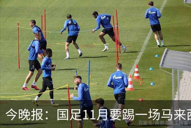 今晚报：国足11月要踢一场马来西亚，另一个对手没有敲定