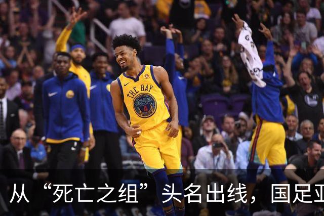 从“死亡之组”头名出线，国足亚运队凭什么逆袭拿到大结果？