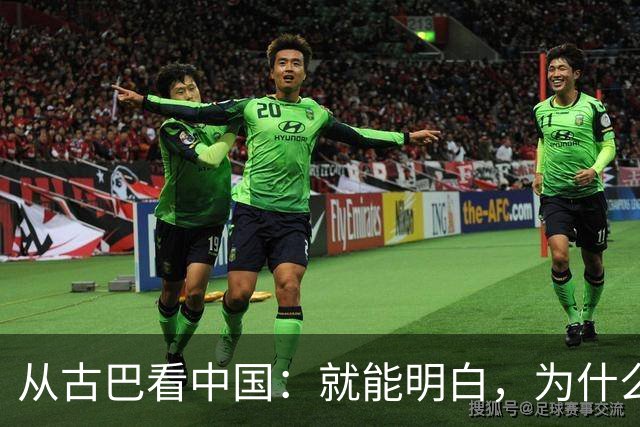 从古巴看中国：就能明白，为什么说中国早就是世界最强大的国家了