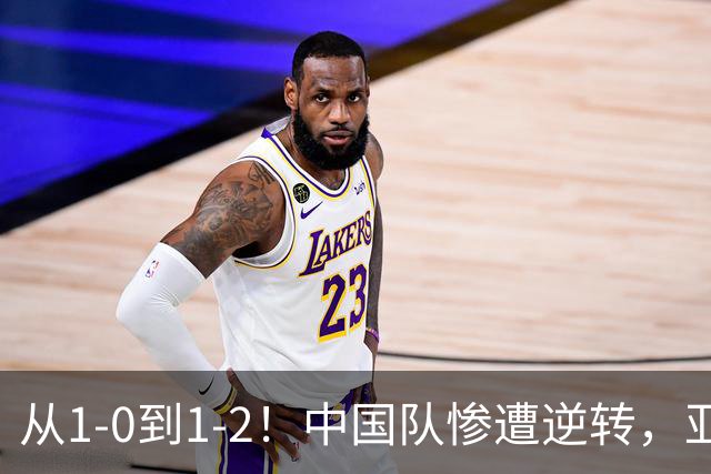 从1-0到1-2！中国队惨遭逆转，亚运出局，无缘决赛