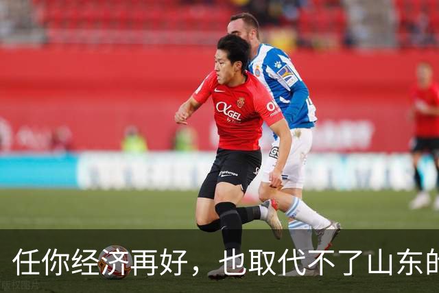 任你经济再好，也取代不了山东的战略地位！