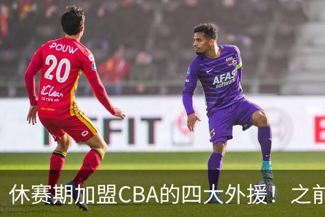 休赛期加盟CBA的四大外援！之前在NBA都有高光表现
