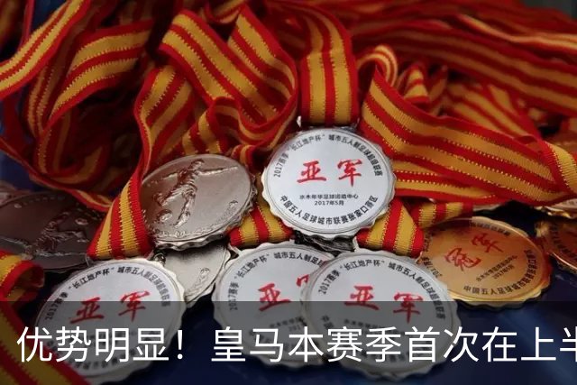 优势明显！皇马本赛季首次在上半场比赛中射正5次
