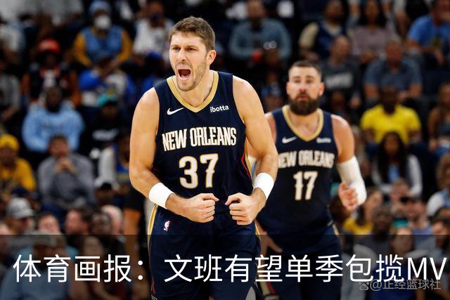 体育画报：文班有望单季包揽MVP和DPOY 他的技术甚至还远未成熟