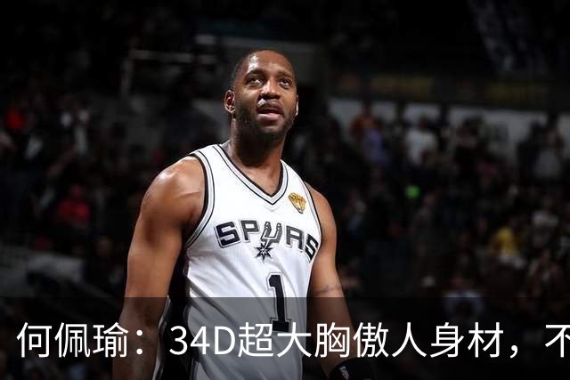 何佩瑜：34D超大胸傲人身材，不靠脸蛋靠演技，从花瓶到实力派
