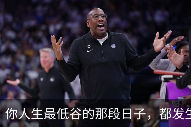 你人生最低谷的那段日子，都发生了什么事？