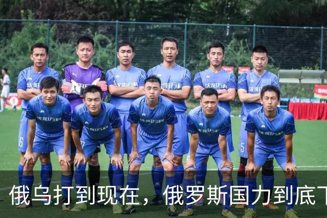 俄乌打到现在，俄罗斯国力到底下降到了什么程度呢？你可能想不到