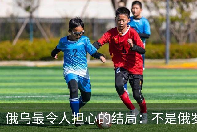 俄乌最令人担心的结局：不是俄罗斯战败，而是中国被裹挟拖入泥潭