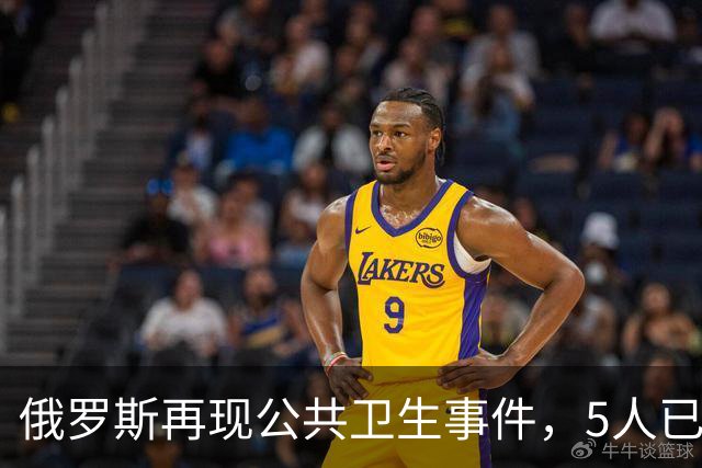 俄罗斯再现公共卫生事件，5人已入院！