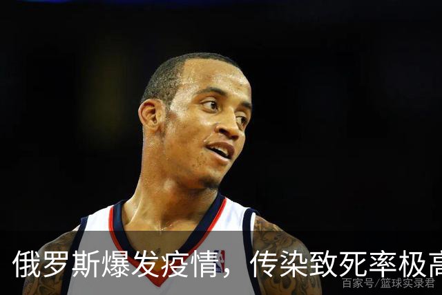 俄罗斯爆发疫情，传染致死率极高，美国紧急介入，传到中国咋办？