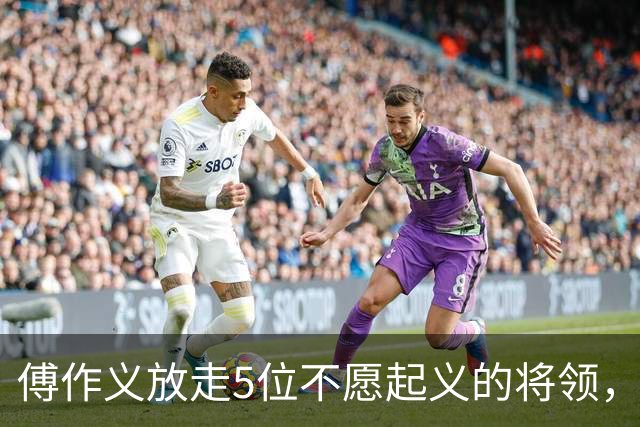 傅作义放走5位不愿起义的将领，时隔三十年，几人结局天差地别