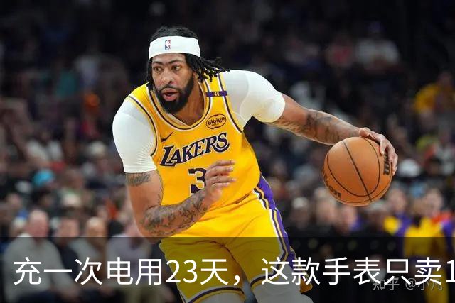 充一次电用23天，这款手表只卖170欧