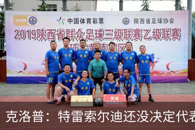 克洛普：特雷索尔迪还没决定代表德国还是意大利