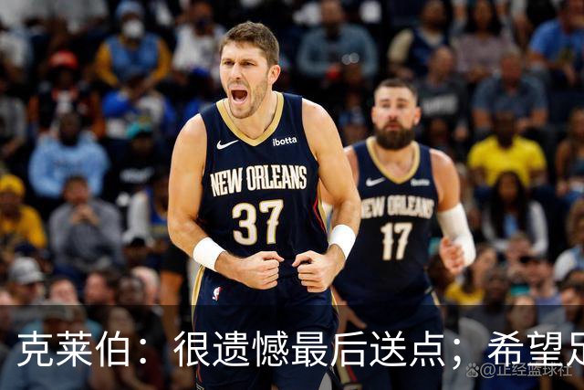 克莱伯：很遗憾最后送点；希望足协杯半决赛球迷过来支持我们