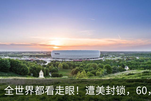 全世界都看走眼！遭美封锁，60，年，古巴终于看清：中国才是真朋友