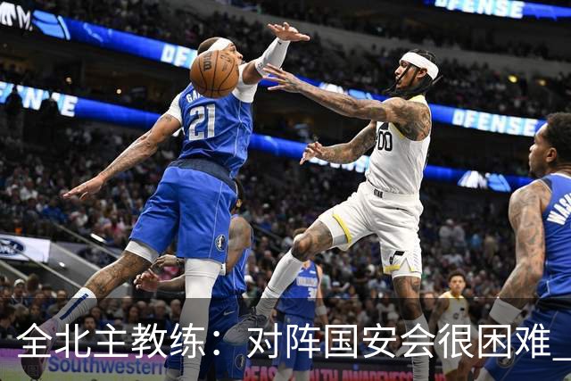 全北主教练：对阵国安会很困难 这次来到北京目的是拿分
