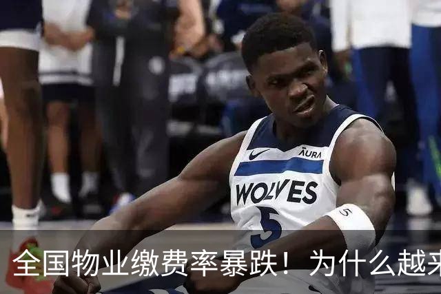 全国物业缴费率暴跌！为什么越来越多人，不愿意交物业费了？