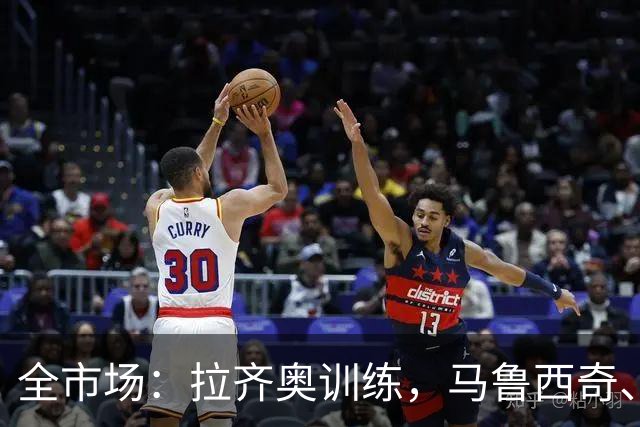 全市场：拉齐奥训练，马鲁西奇、坎切列里接近复出