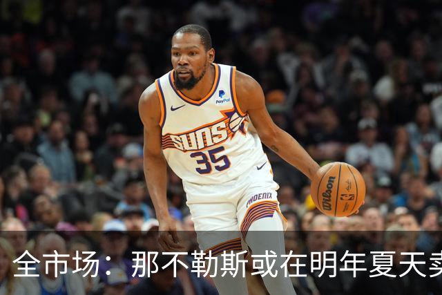 全市场：那不勒斯或在明年夏天卖小麦，双方在薪资方面有分歧