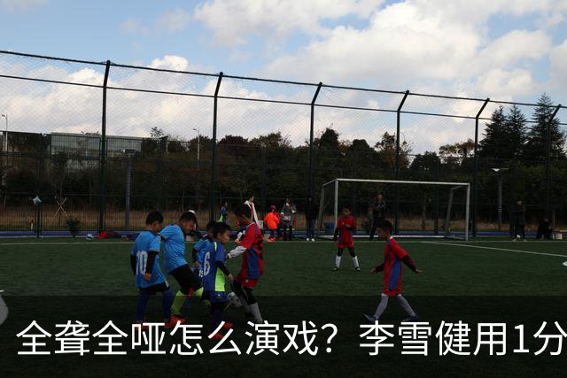 全聋全哑怎么演戏？李雪健用1分钟无台词眼神戏震撼央视，全网肃然起敬！