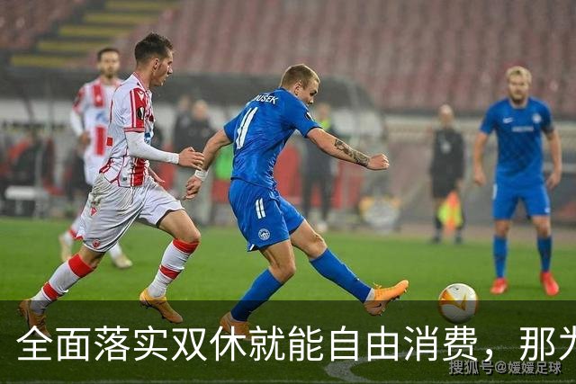 全面落实双休就能自由消费，那为什么国家迟迟不推？