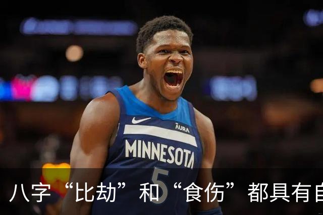 八字“比劫”和“食伤”都具有自我意识，它们之间到底有何不同？