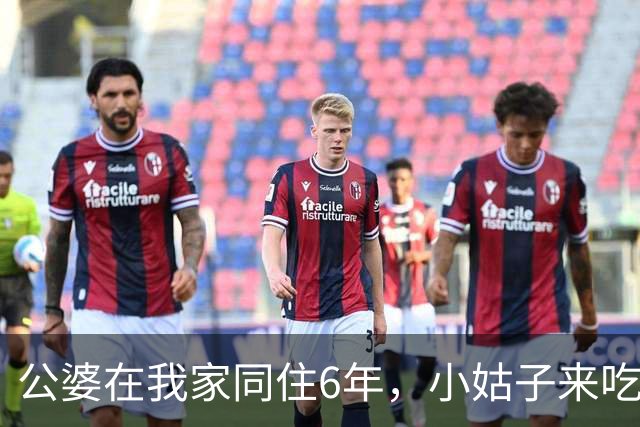 公婆在我家同住6年，小姑子来吃饭时宣布：嫂子哥哥，爸妈说280万