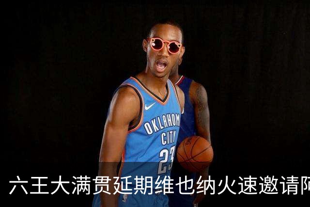 六王大满贯延期维也纳火速邀请阿卡救场，费德勒儿女解说紫薇比赛