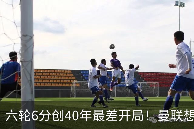六轮6分创40年最差开局！曼联想拿分，马竞这关不好过