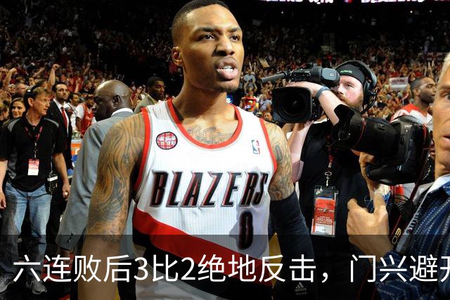 六连败后3比2绝地反击，门兴避开63年最差开局