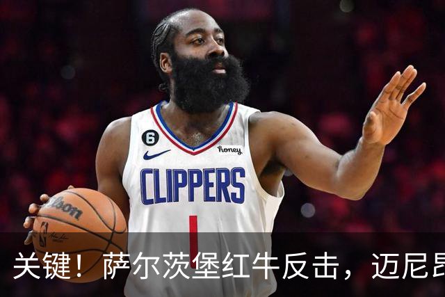 关键！萨尔茨堡红牛反击，迈尼昂迅速出击铲断化解