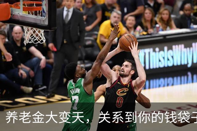 养老金大变天，关系到你的钱袋子