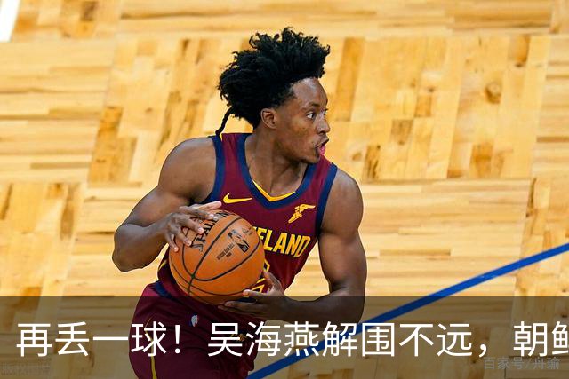 再丢一球！吴海燕解围不远，朝鲜球员低射破门，女足0-2落后朝鲜