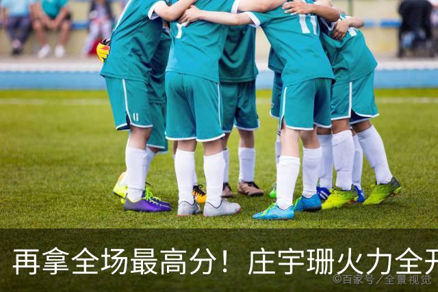 再拿全场最高分！庄宇珊火力全开，带领格兹泰佩拿下赛季首胜