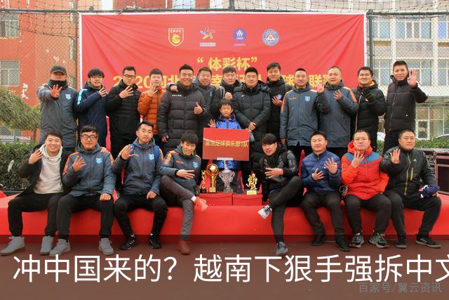冲中国来的？越南下狠手强拆中文广告牌！越南此举，拦不住中崛起