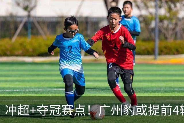 冲超+夺冠赛点！广州豹或提前4轮终结悬念，佛山止18轮不胜，南京追平连败纪录