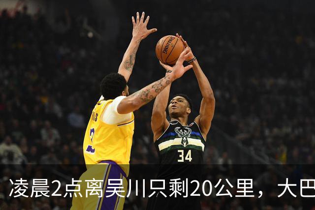 凌晨2点离吴川只剩20公里，大巴配了俩司机也不让走，乘客掏86块自己打车回家