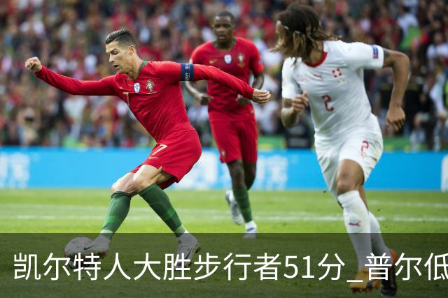 凯尔特人大胜步行者51分 普尔低迷奇才负老鹰