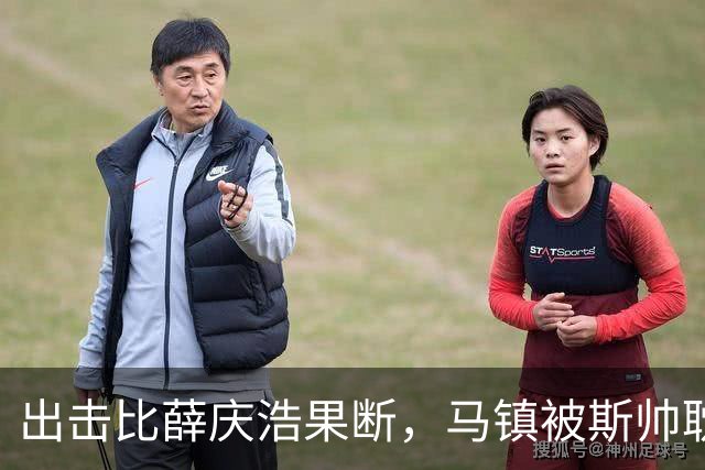 出击比薛庆浩果断，马镇被斯帅耽误了，特谢拉状态回升，申花可留一年
