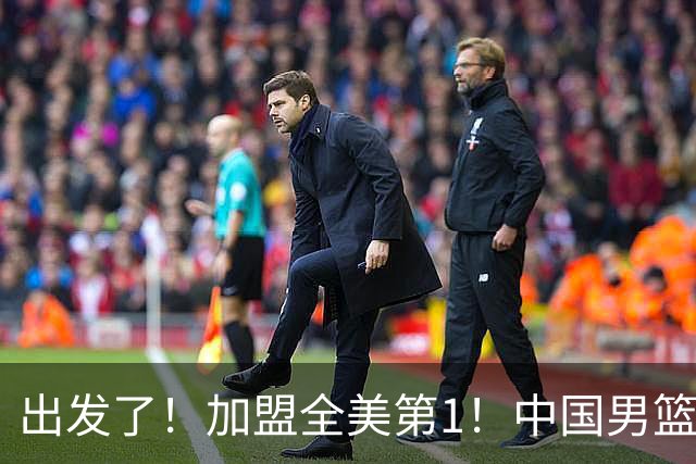 出发了！加盟全美第1！中国男篮未来外线核心