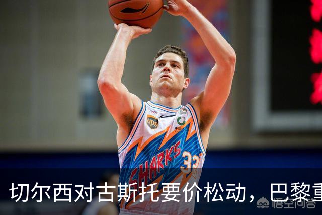 切尔西对古斯托要价松动，巴黎重燃兴趣