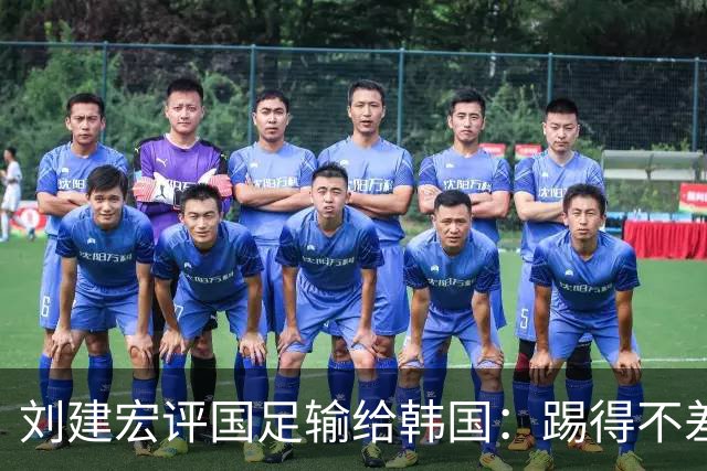 刘建宏评国足输给韩国：踢得不差，但没有之前的运气保护你了