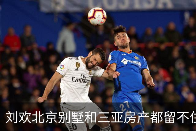 刘欢北京别墅和三亚房产都留不住，每年还有100万要准时发出去