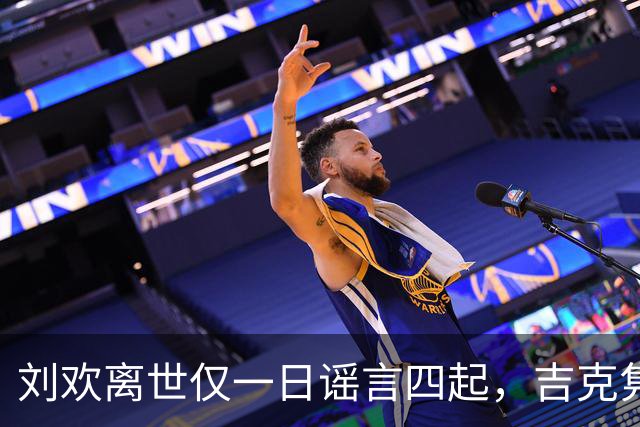 刘欢离世仅一日谣言四起，吉克隽逸静默送别，韩磊被无端翻旧账