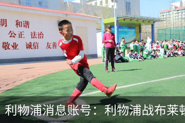 利物浦消息账号：利物浦战布莱顿或因风暴延期，风速或达60km/h