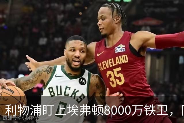 利物浦盯上埃弗顿8000万铁卫，同城死敌这笔账怎么算