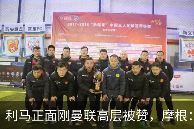 利马正面刚曼联高层被赞，摩根：C罗2022年这么做你可不是这么说的