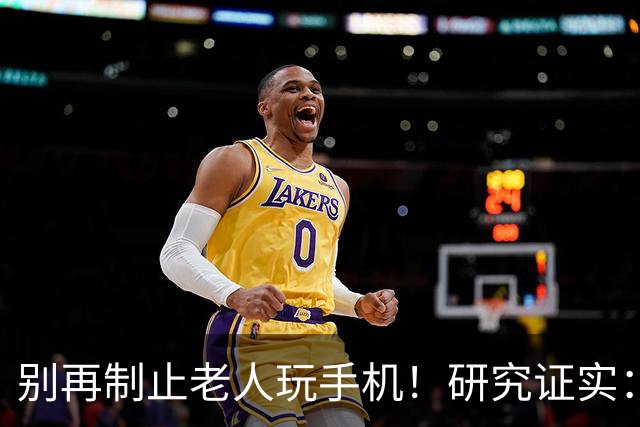 别再制止老人玩手机！研究证实：常玩手机的老人，晚年更享福