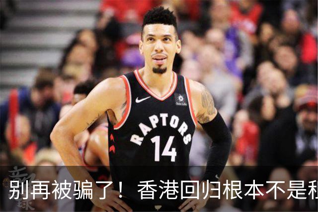 别再被骗了！香港回归根本不是租期已满，是中国硬实力抢回来尊严