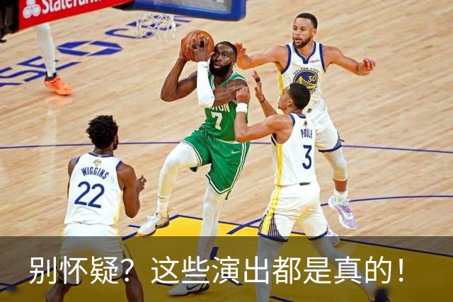 别怀疑？这些演出都是真的！